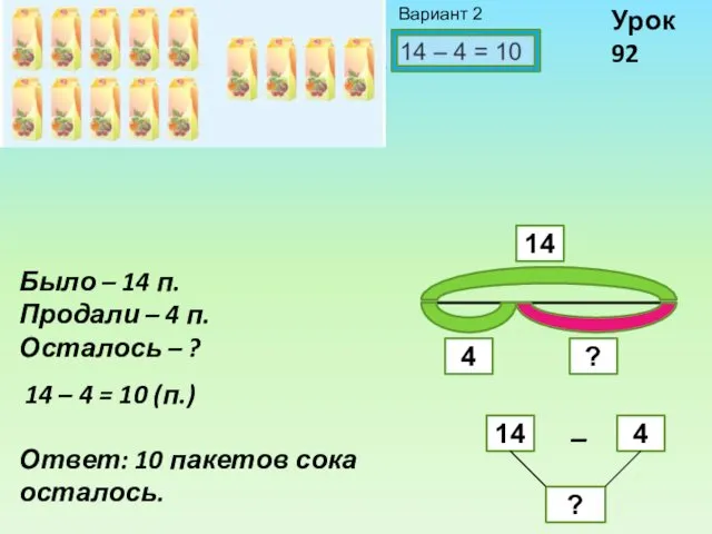 Урок 92 Было – 14 п. Продали – 4 п.