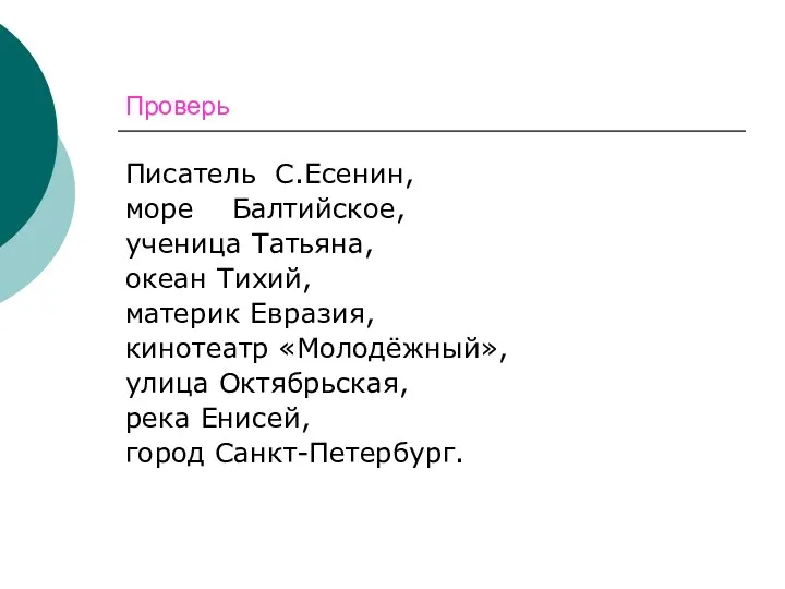 Проверь Писатель С.Есенин, море Балтийское, ученица Татьяна, океан Тихий, материк