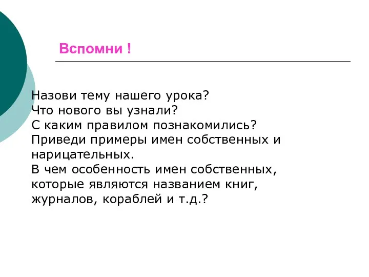 Вcпомни ! Назови тему нашего урока? Что нового вы узнали?