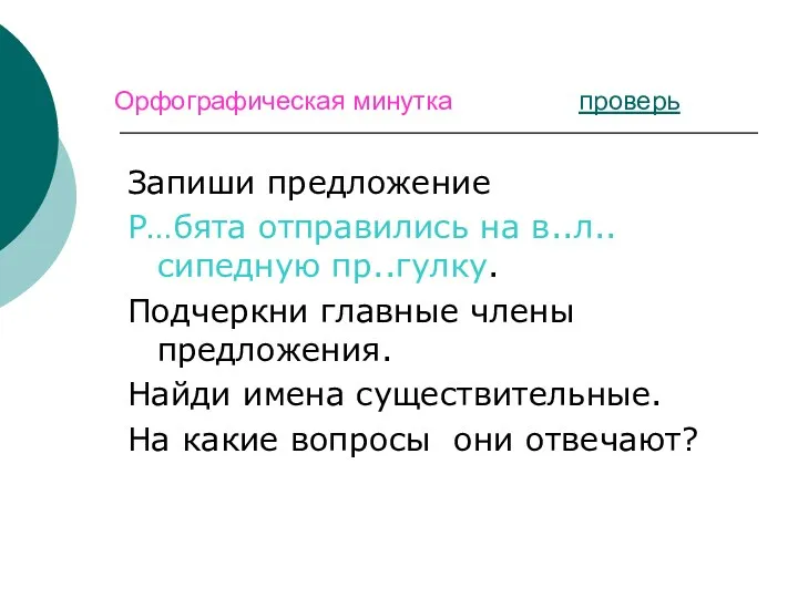 Орфографическая минутка проверь Запиши предложение Р…бята отправились на в..л..сипедную пр..гулку.