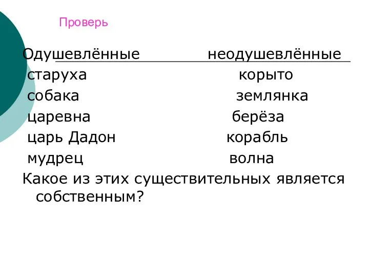 Проверь Одушевлённые неодушевлённые старуха корыто собака землянка царевна берёза царь