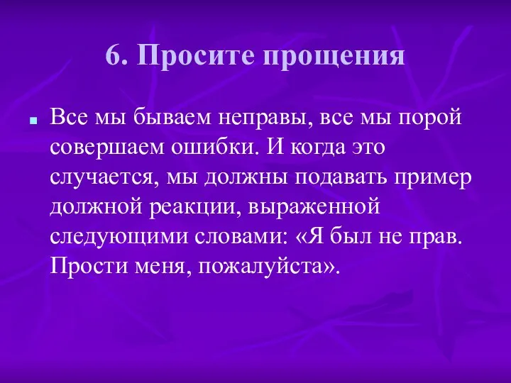 6. Просите прощения Все мы бываем неправы, все мы порой