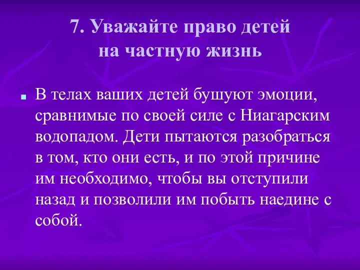 7. Уважайте право детей на частную жизнь В телах ваших