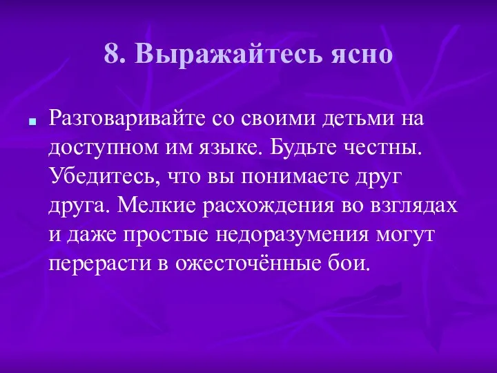 8. Выражайтесь ясно Разговаривайте со своими детьми на доступном им