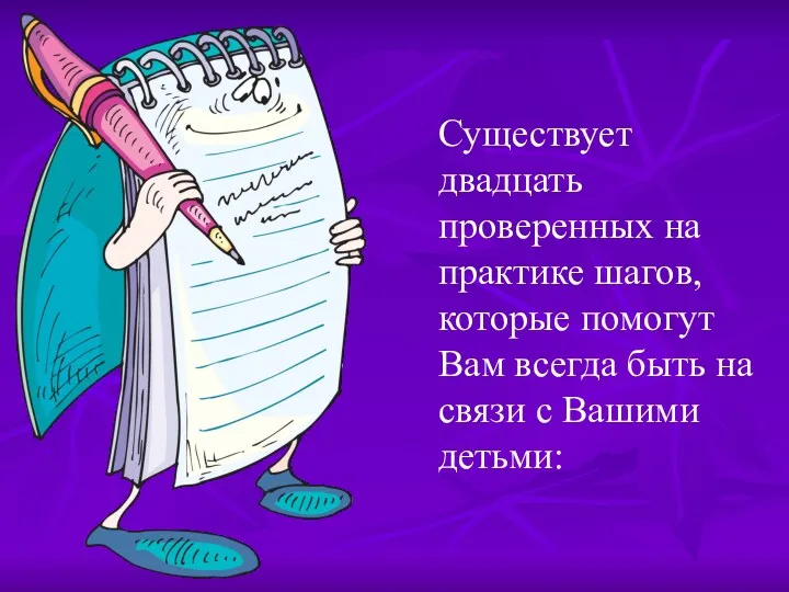 Существует двадцать проверенных на практике шагов, которые помогут Вам всегда быть на связи с Вашими детьми: