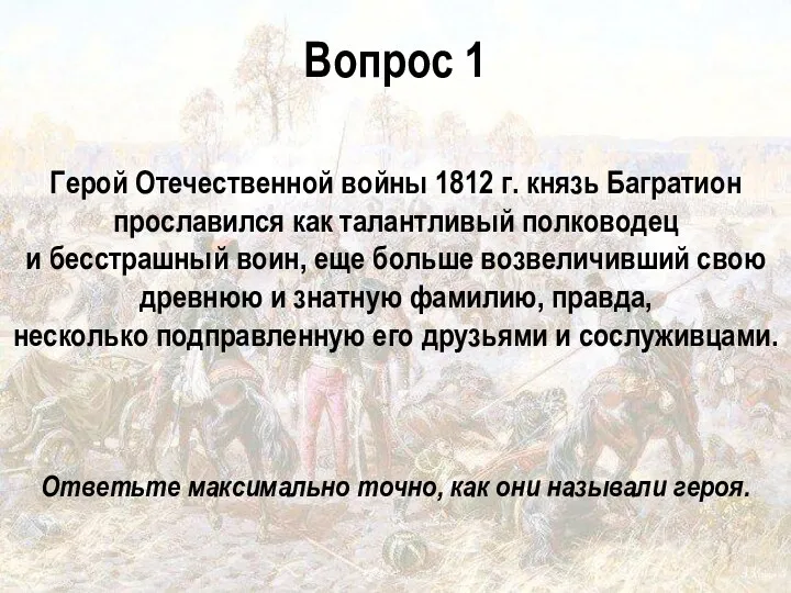 Герой Отечественной войны 1812 г. князь Багратион прославился как талантливый полководец и бесстрашный