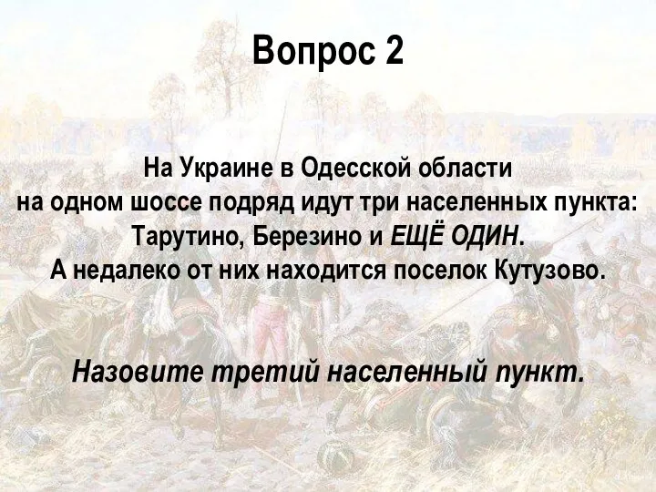 Вопрос 2 На Украине в Одесской области на одном шоссе подряд идут три