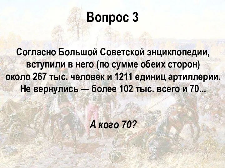 Вопрос 3 Согласно Большой Советской энциклопедии, вступили в него (по сумме обеих сторон)