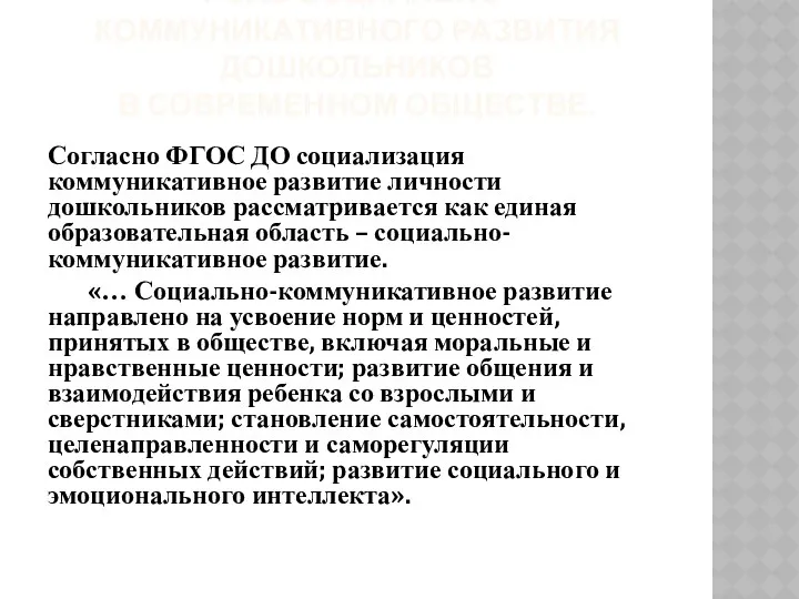 Роль социально-коммуникативного развития дошкольников в современном обществе. Согласно ФГОС ДО