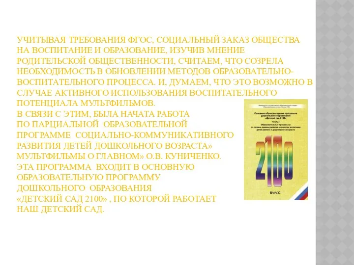 Учитывая требования ФГОС, социальный заказ общества на воспитание и образование,