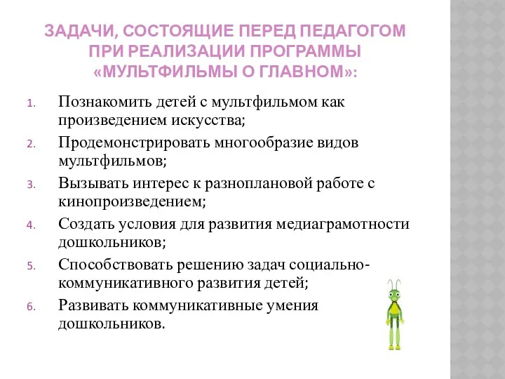 Задачи, состоящие перед педагогом при реализации программы «Мультфильмы о главном»: