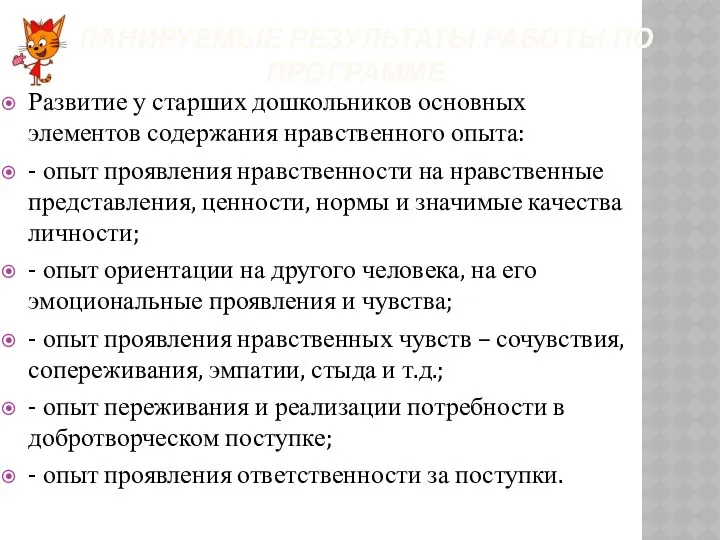 Планируемые результаты работы по программе Развитие у старших дошкольников основных