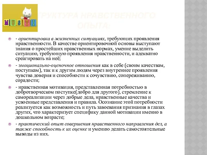 Структура нравственного опыта: - ориентировка в жизненных ситуациях, требующих проявления