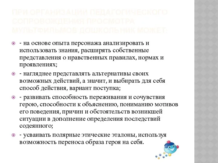 При организации педагогического сопровождения просмотра мультфильмов дошкольник может: - на