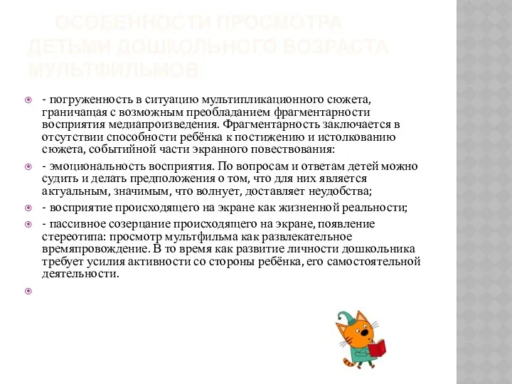 Особенности просмотра детьми дошкольного возраста мультфильмов - погруженность в ситуацию