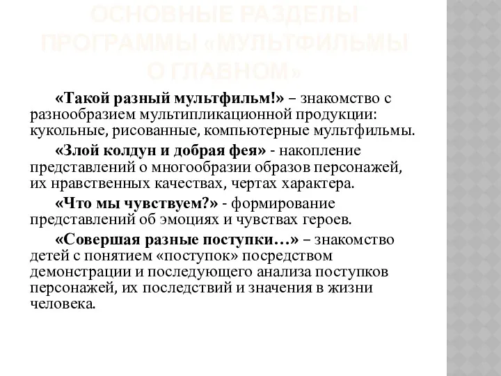 Основные разделы программы «Мультфильмы о главном» «Такой разный мультфильм!» –