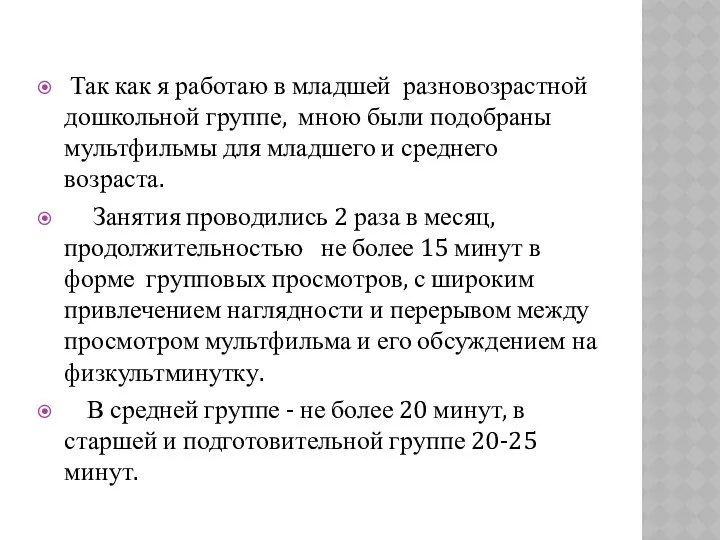 Так как я работаю в младшей разновозрастной дошкольной группе, мною