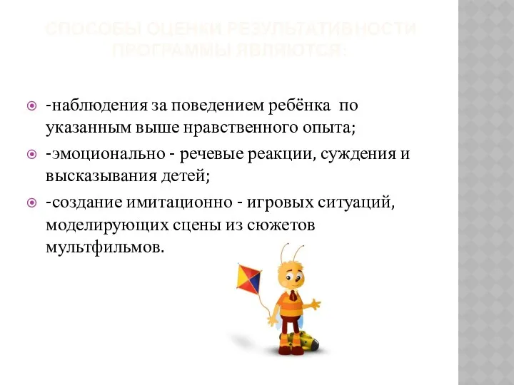 Способы оценки результативности программы являются: -наблюдения за поведением ребёнка по