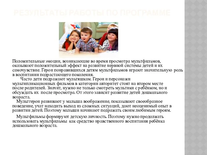 Результаты работы по программе Положительные эмоции, возникающие во время просмотра