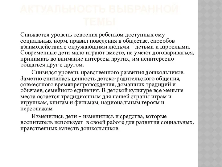 АКТУАЛЬНОСТЬ выбранной темы Снижается уровень освоения ребенком доступных ему социальных