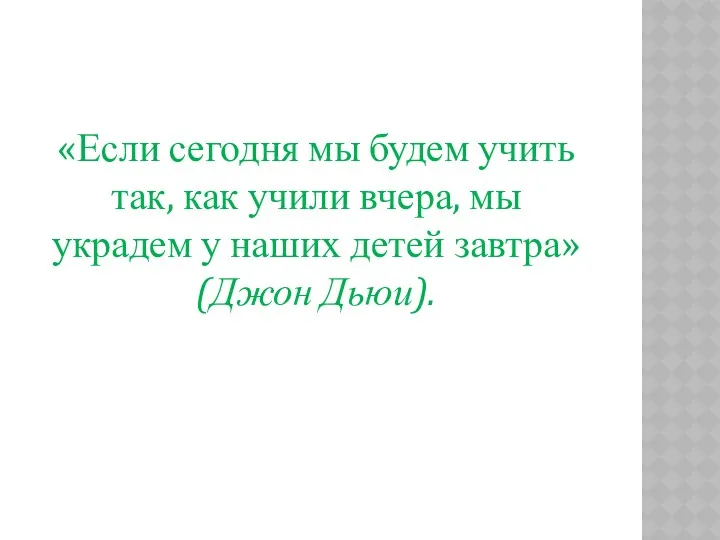 «Если сегодня мы будем учить так, как учили вчера, мы