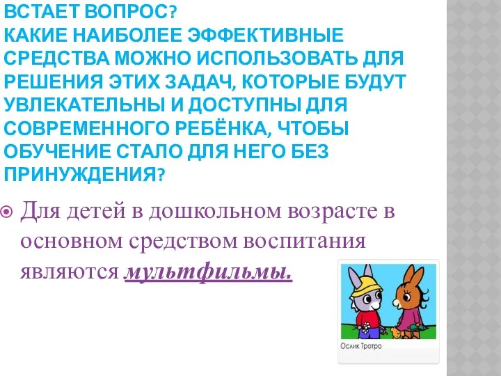 Встает вопрос? какие наиболее эффективные средства можно использовать для решения