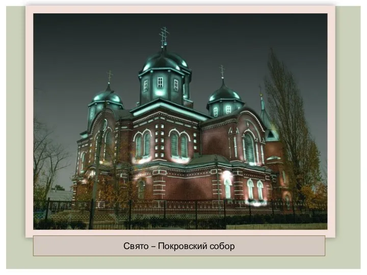 Свято – Покровский собор