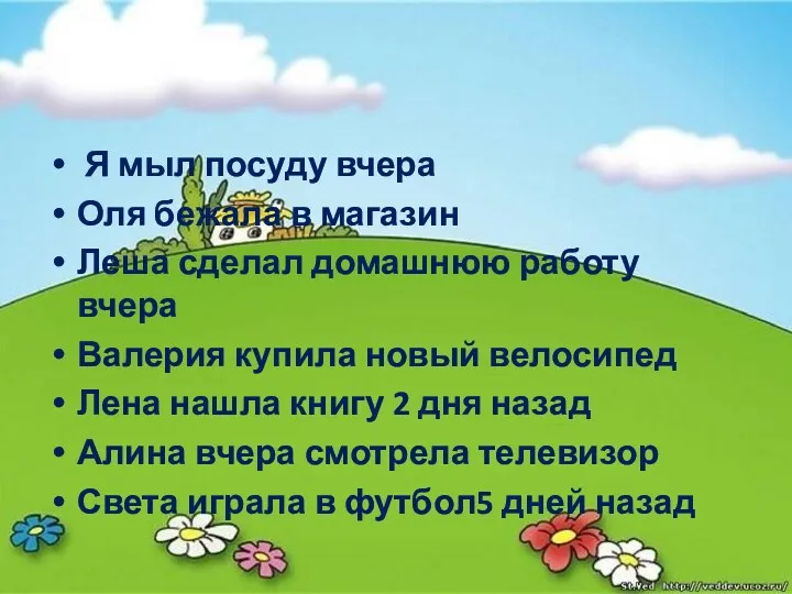 Я мыл посуду вчера Оля бежала в магазин Леша сделал