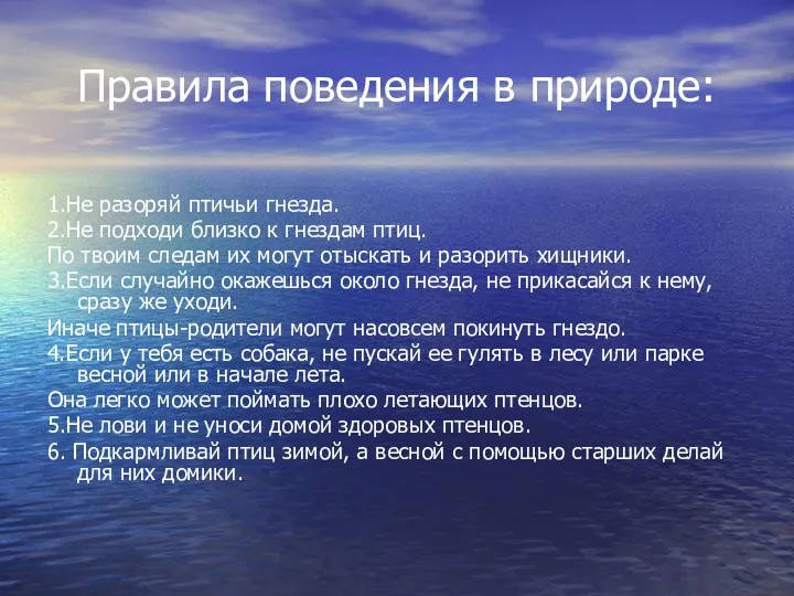 Правила поведения в природе: 1.Не разоряй птичьи гнезда. 2.Не подходи