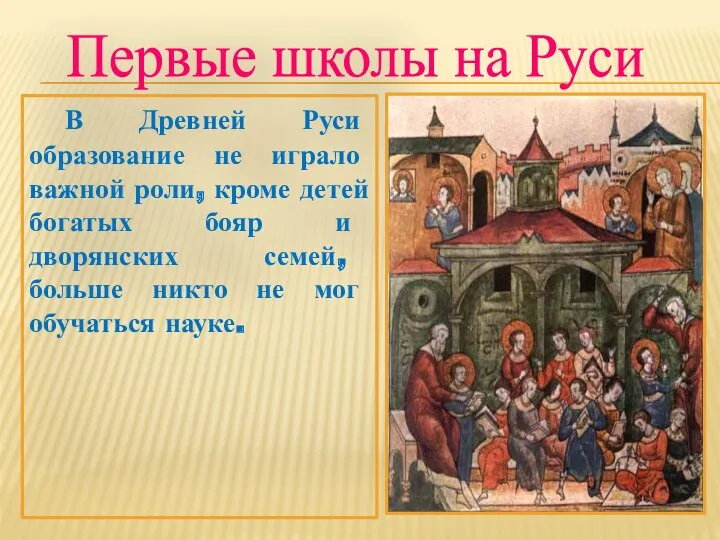 В Древней Руси образование не играло важной роли, кроме детей
