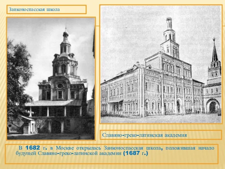 В 1682 г. в Москве открылась Заиконоспасская школа, положившая начало