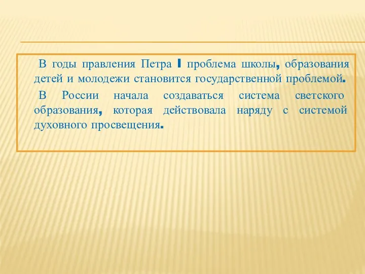 В годы правления Петра I проблема школы, образования детей и