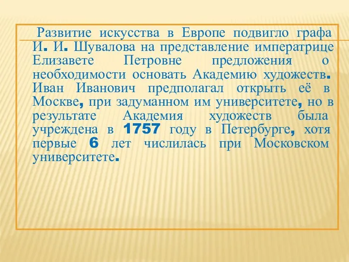 Развитие искусства в Европе подвигло графа И. И. Шувалова на