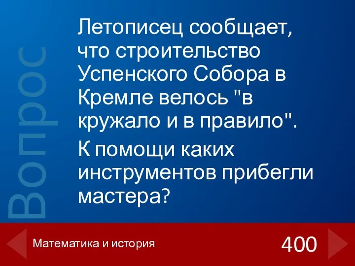 Летописец сообщает, что строительство Успенского Собора в Кремле велось "в кружало и в