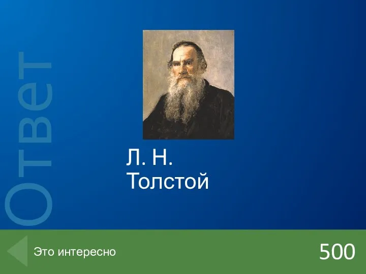 Л. Н. Толстой 500 Это интересно