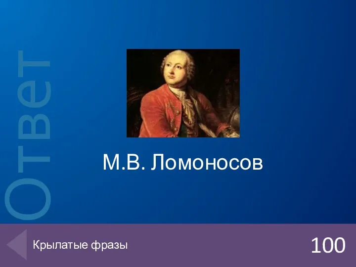 М.В. Ломоносов 100 Крылатые фразы