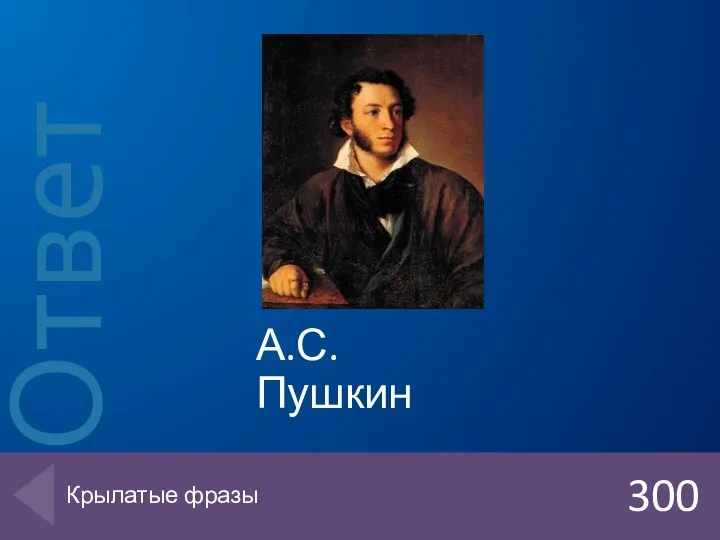 А.С. Пушкин 300 Крылатые фразы