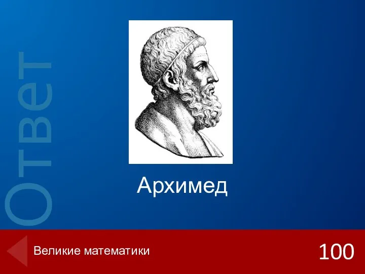 Архимед 100 Великие математики