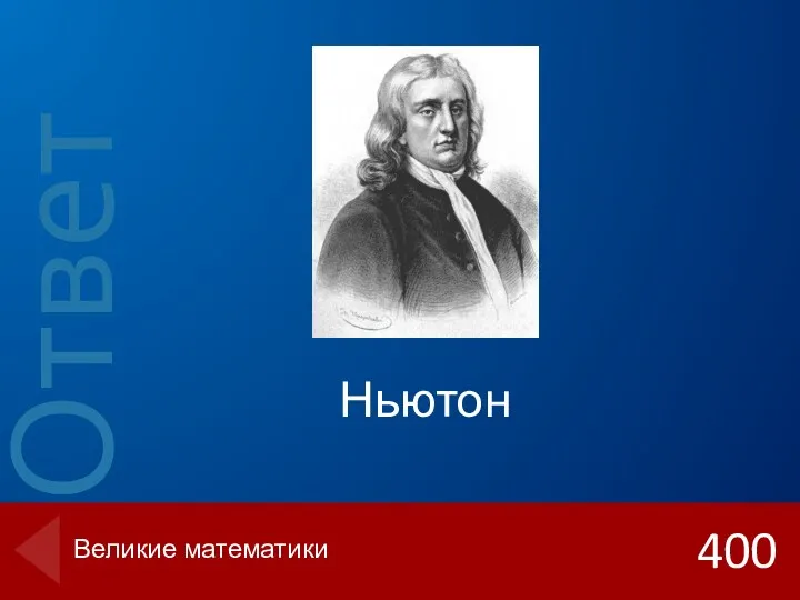 Ньютон 400 Великие математики