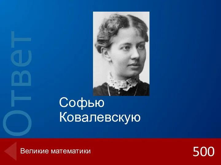 500 Великие математики Софью Ковалевскую