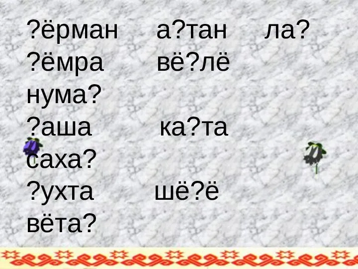 ?ёрман а?тан ла? ?ёмра вё?лё нума? ?аша ка?та саха? ?ухта