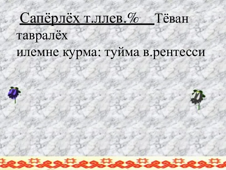 Сапёрлёх т.ллев.% Тёван тавралёх илемне курма: туйма в.рентесси