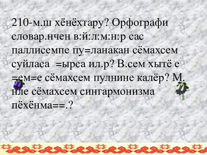 210-м.ш хёнёхтару? Орфографи словар.нчен в:й:л:м:н:р сас паллисемпе пу=ланакан сёмахсем суйласа