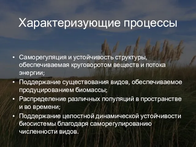 Характеризующие процессы Саморегуляция и устойчивость структуры, обеспечиваемая круговоротом веществ и