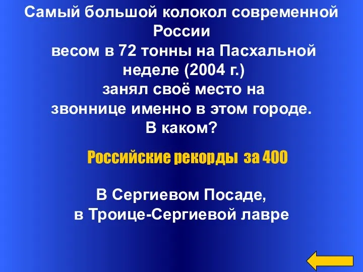 Самый большой колокол современной России весом в 72 тонны на Пасхальной неделе (2004