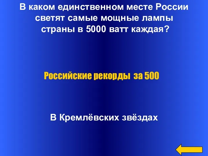 В каком единственном месте России светят самые мощные лампы страны в 5000 ватт