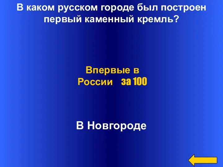 В каком русском городе был построен первый каменный кремль? В Новгороде Впервые в России за 100