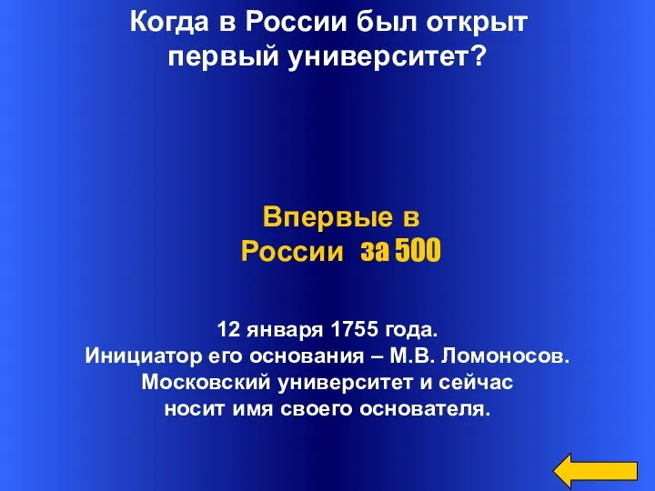 Когда в России был открыт первый университет? 12 января 1755 года. Инициатор его