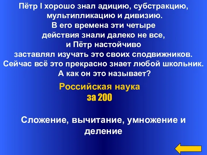 Пётр I хорошо знал адицию, субстракцию, мультипликацию и дивизию. В