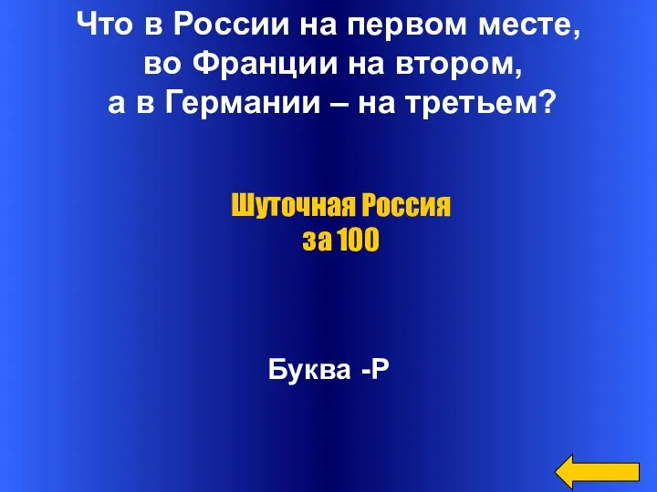 Что в России на первом месте, во Франции на втором, а в Германии